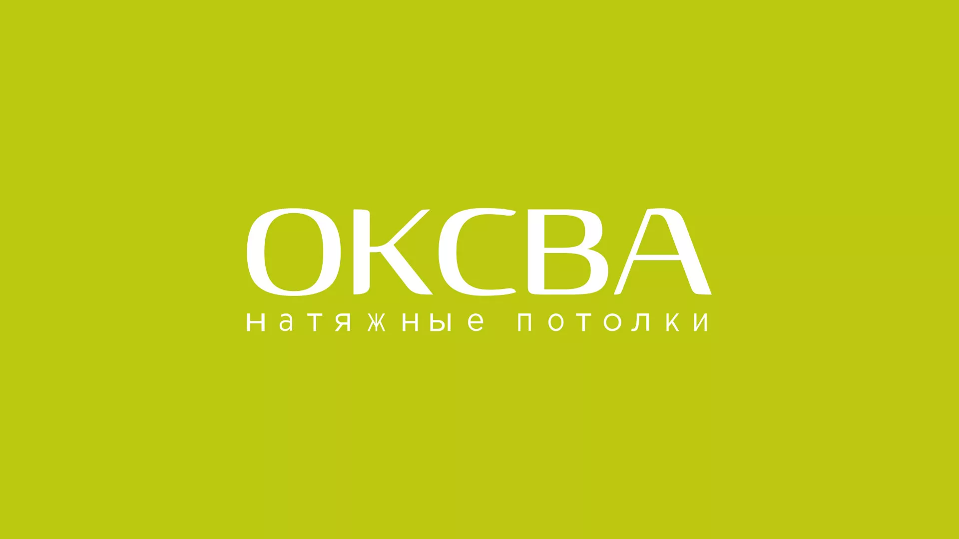 Создание сайта по продаже натяжных потолков для компании «ОКСВА» в Рузе